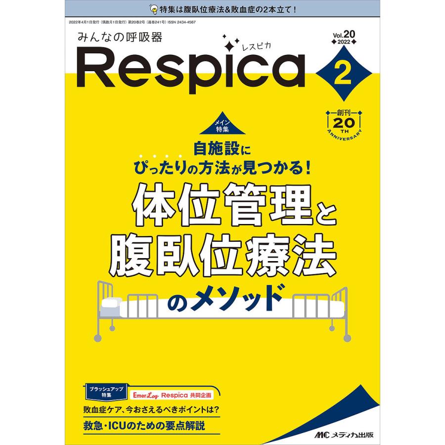 みんなの呼吸器Respica 第20巻2号