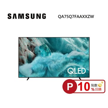 (點數10倍送)SAMSUNG 三星 QA75Q7FAAXXZW 75型 QLED Q7F 4K Samsung Vision AI 智慧顯示器 私訊可現折