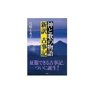 神と歌の物語 新訳古事記 尾崎左永子