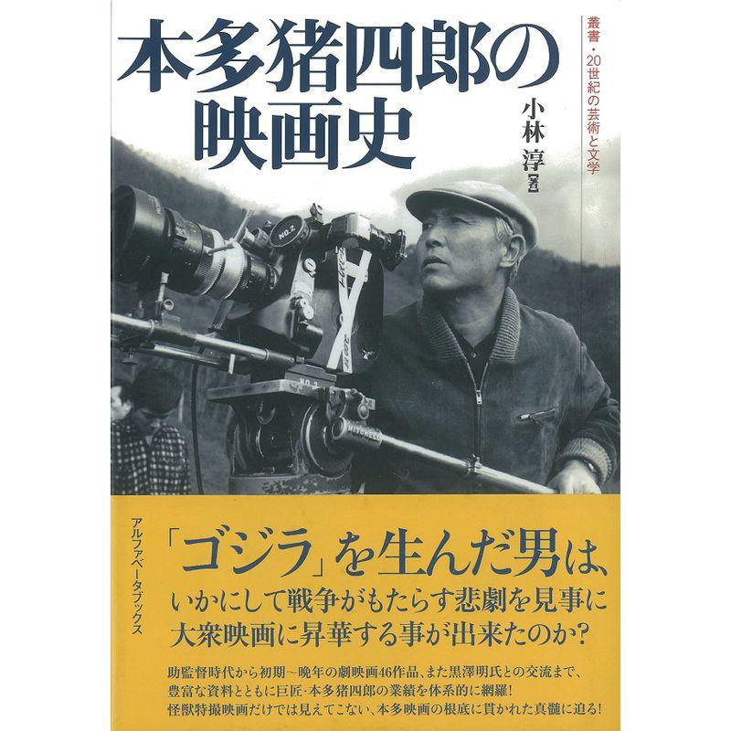 本多猪四郎の映画史 (叢書・20世紀の芸術と文学)