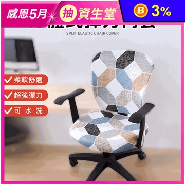 高彈力分離式椅套 兩件式椅套(背套+坐套)
