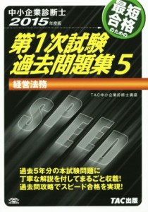  中小企業診断士　第１次試験過去問題集　２０１５年度版(５) 経営法務／ＴＡＣ中小企業診断士講座