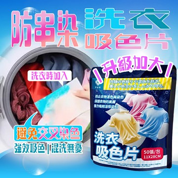 洗衣吸色片 防串染 ??50片大容量加大款?? 吸色 洗衣紙 洗衣片 吸色片 防染片 防染巾 韓國洗衣紙 洗衣防染色