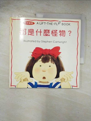 【書寶二手書T3／少年童書_BX6】那是什麼怪物