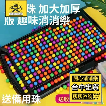台中出貨🔥【築造者聯盟】🔥可開發票✅開心消消樂玩具 棋盤彩虹 愛消除遊戲 兒童益智思維 親子互動桌遊 專注力邏輯思維訓練