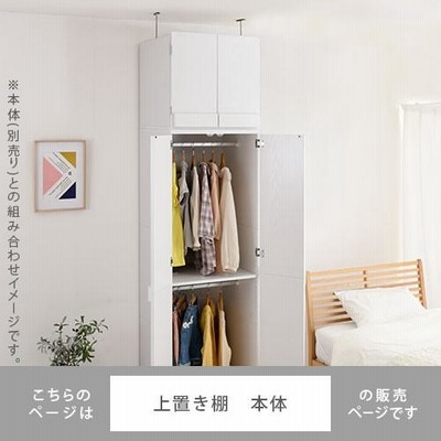 クローゼット 上置き棚 洋タンス 転倒防止金具付き 衣類 洋服 収納