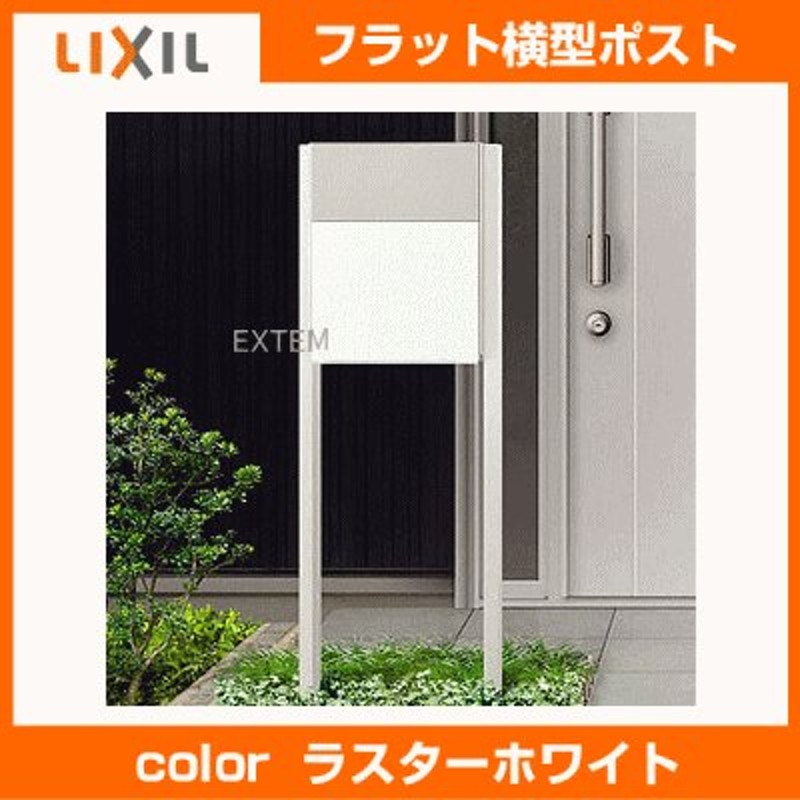 品質満点 LIXIL エクスポスト ポスト