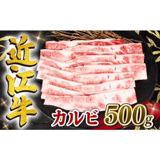 ふるさと納税 滋賀県 竜王町  近江牛 カルビ 500g 冷凍 黒毛和牛 12月13日までのご寄付で年内配送可能 ブランド牛 牛肉 和牛 日本 三大和牛 焼…