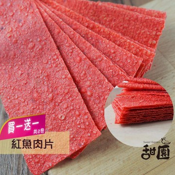 古早味涮嘴海味系列 【甜園】紅魚肉片 買1送1 懷舊魚漿零食 追劇下酒點心 休閒食品