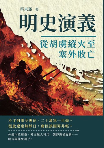 【電子書】明史演義──從胡虜縱火至塞外敗亡