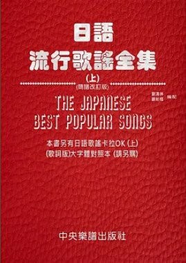 【學興書局】日語流行歌謠全集(上)(簡譜改訂版)