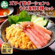 ズワイ蟹ポーション  ウニ 海鮮丼 2種 北海道 弟子屈町 2020