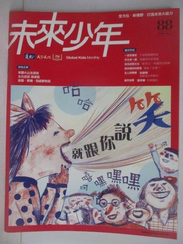 【書寶二手書T1／少年童書_AUV】未來少年_88期_就跟你說笑