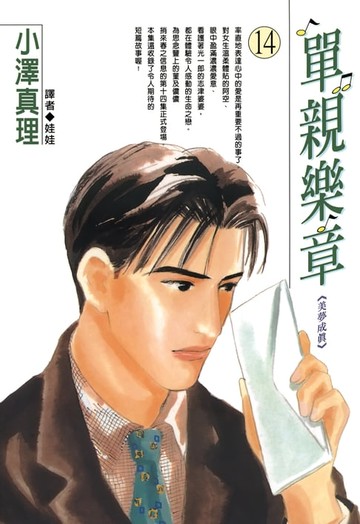 【電子書】單親樂章(14)