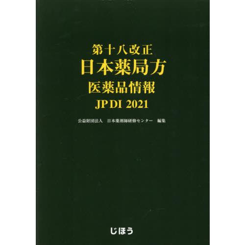 [本 雑誌] 第十八改正日本薬局方 医薬品情報 JP DI 2021 日本薬剤師研修センタ編集