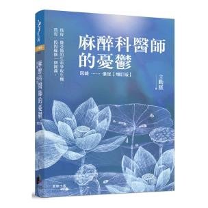 麻醉科醫師的憂鬱：因緣……俱足【增訂版】-悲傷無法分享，但希望這些故事，能夠療癒每一個正在痛苦中的靈魂