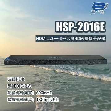 昌運監視器 HSP-2016E HDMI 2.0一進十六出HDMI廣播分配器