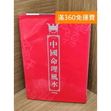 【雷根360免運】【送贈品】中國命理風水 #八成新【PIF1456】