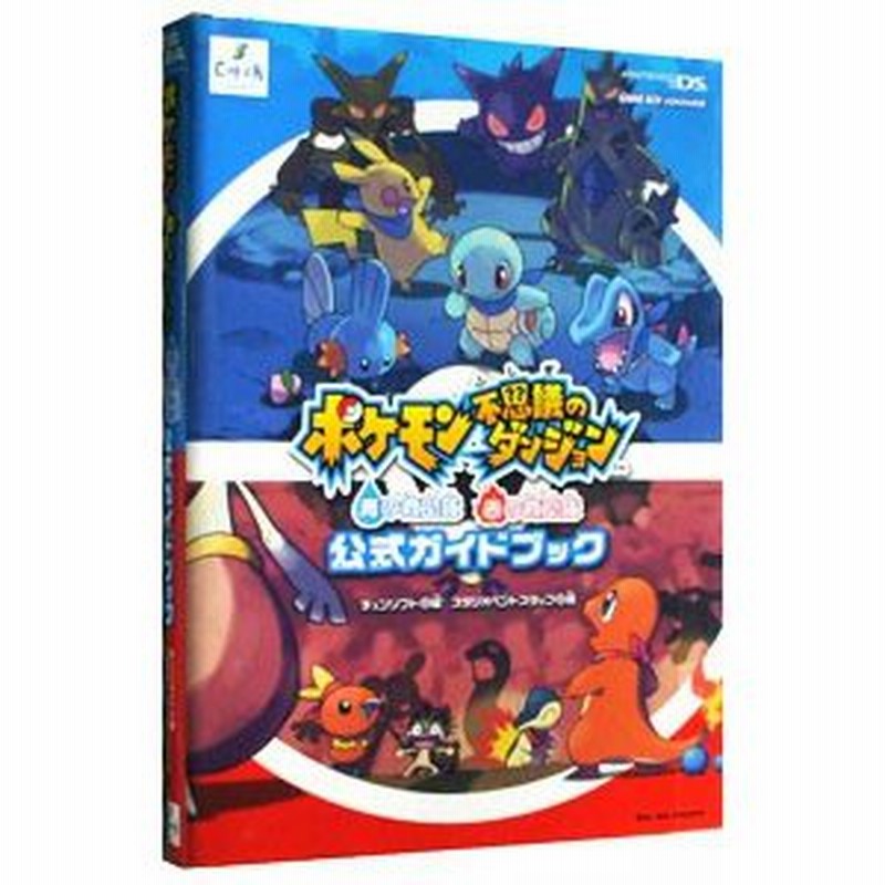 ポケモン不思議のダンジョン 青の救助隊赤の救助隊公式ガイドブック チュンソフト 通販 Lineポイント最大0 5 Get Lineショッピング