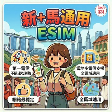 新馬 5G eSIM｜新加坡 馬來西亞 上網卡 新馬網卡 esim新馬 esim吃到飽 e sim新馬 電話卡霸王