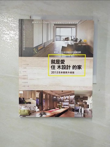 【書寶二手書T5／設計_KI9】就是愛住木設計的家:最潮木生活空間設計提案550_漂亮家居編輯部