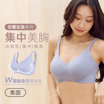 【集中美胸】包覆加強無痕無鋼圈內衣-素面
