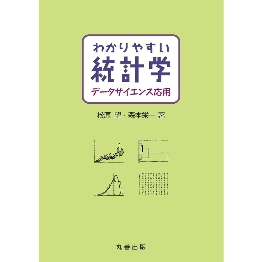 わかりやすい統計学データサイエンス応用