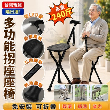 多功能拐杖凳 折疊凳 拐杖椅 老人杖 老人安全拐杖 手杖椅 登山杖 伸縮椅 父親節禮物 防滑拐杖 拐杖凳 凳子 椅子