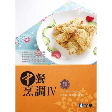 中餐烹調Ⅳ(附實習手冊)