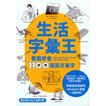 【國中英語單字】眾文-生活字彙王:看圖學會1100個英文單字 (林老書升學專門店)(網路書店)