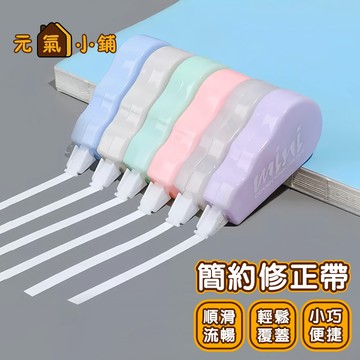 立可帶 ◁元氣小鋪&現貨附發票▶ 修正帶 辦公室 塗改文具 迷你文具 事務用品 修正用品 可愛 學習用品 文具用品 修正