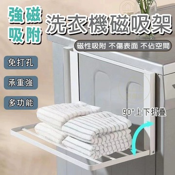 4H秒發🔥 免打孔置物架 洗衣機冰箱置物架 磁吸置物架 壁掛磁吸置物架  洗衣機側面衣架收納架 洗衣液毛巾髒衣物置物架
