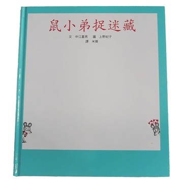 小魯文化 鼠小弟捉迷藏  鼠小弟