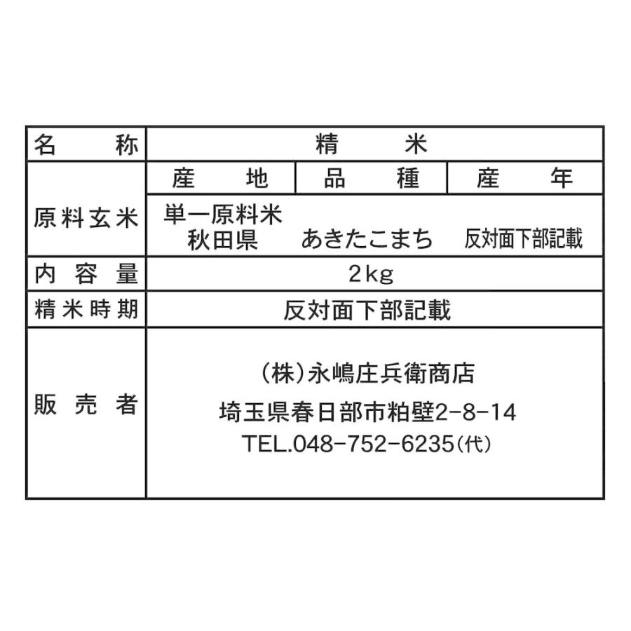 ◆令和5年産 無洗米秋田県産あきたこまち 2kg ▼返品不可