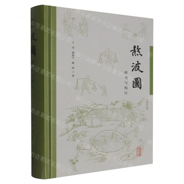 熬波圖研究與校注(精)丨天龍圖書簡體字專賣店丨9787573217981 (tl2602)