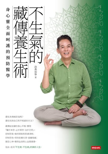 【電子書】不生氣的藏傳養生術：身心靈全面呵護的預防醫學