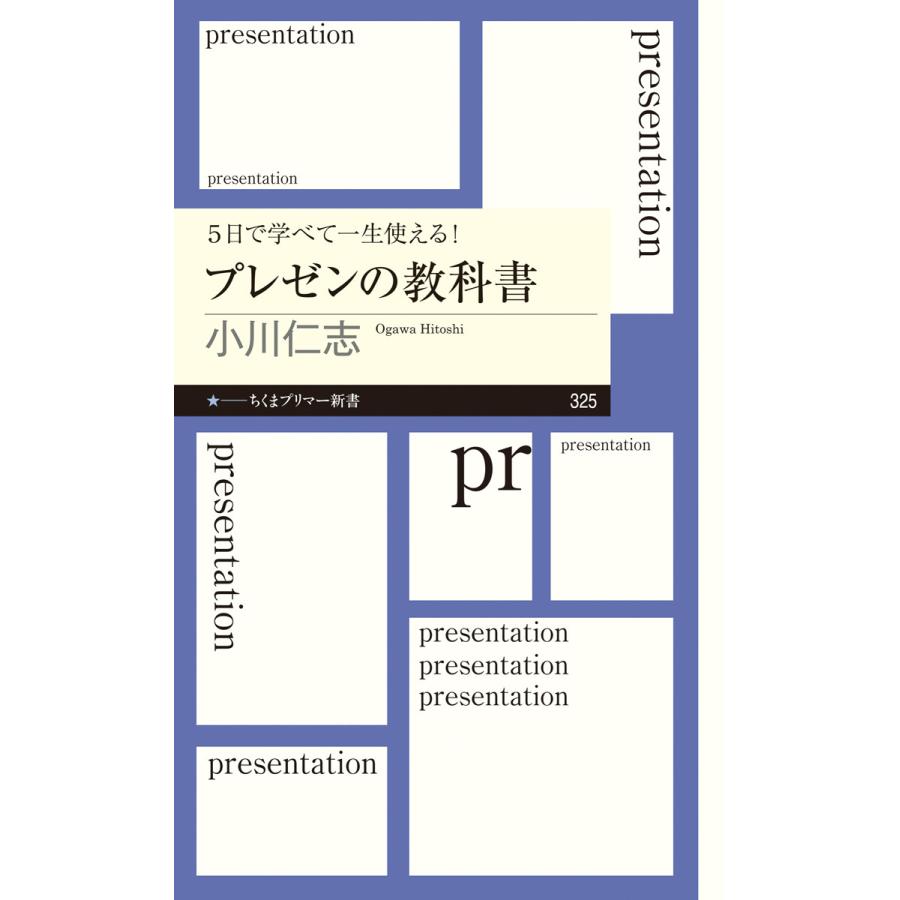 5日で学べて一生使える プレゼンの教科書