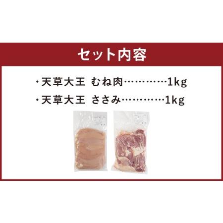 ふるさと納税 熊本県産 天草大王 ヘルシーセット 計2kg 2種 むね肉 ささみ 鶏肉 国産 地鶏 熊本県菊池市