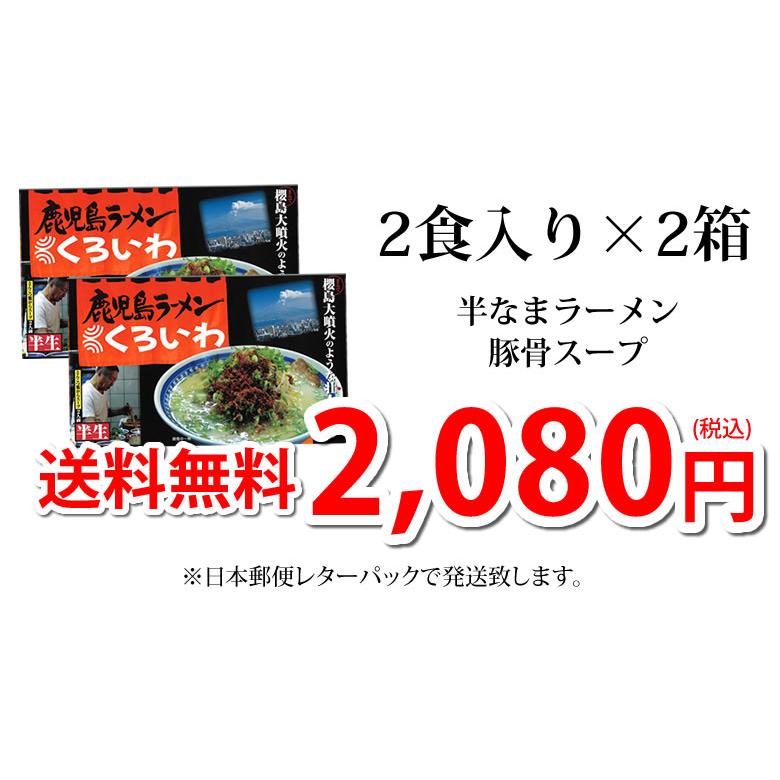 ラーメン くろいわラーメン 豚骨ラーメン 送料無料 4食 半なま麺 お取り寄せ 鹿児島ラーメン ご当地ラーメン