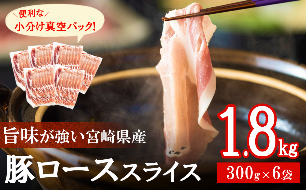 豚肉 小分け 豚 ロース しゃぶしゃぶ 薄切り スライス 1.8kg (300g×6袋) 冷凍 宮崎県産 国産 送料無料 豚しゃぶ 真空 包装 収納 スペース 肉巻き 野菜巻き 炒め物 便利 うす切り 鍋 料理