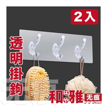 HaYai和雅 無痕系列 透明3連掛鉤 2入組