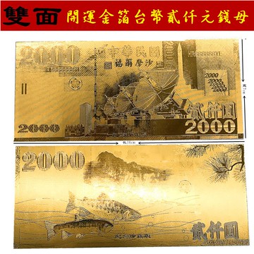 ⭐️現貨⭐️金箔雙面台幣貳仟元面值賀歲開運錢母收藏紀念鈔開運招財交換禮物💗肥嘟嘟飾品批發💗