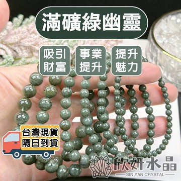 【欣小妞】綠幽靈 6A級滿礦綠幽靈手珠  綠幽靈手鍊 綠幽靈手串 水晶手鍊 天然水晶 串珠手鍊