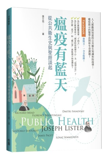 瘟疫有藍天：從公共衛生史與聖經談起[二手書_良好]