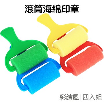 海綿印章滾輪刷 4入組 繪畫用品 刷具 畫具 拓印 彩繪 塗色工具 美術 美勞 海綿印章【JC5420】《Jami》