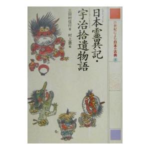 ２１世紀によむ日本の古典 8／三田村信行