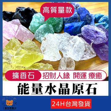 DIY挑選 大顆高品質EasyDay 水晶原石 擴香石【寶包老闆】天然水晶 水晶原石 香氛石 水晶杯 水晶擴香 水晶碎石