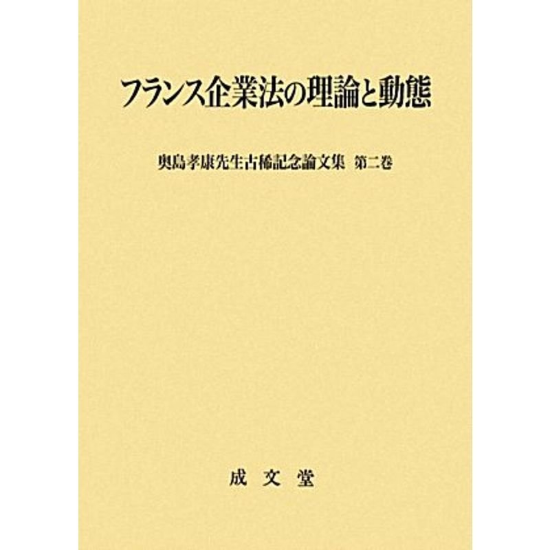 フランス企業法の理論と動態?奥島孝康先生古稀記念論文集〈第2巻〉