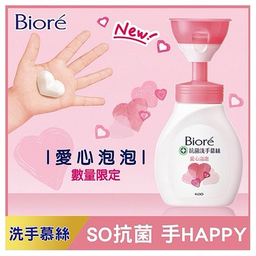Biore 蜜妮~抗菌洗手慕絲愛心泡泡款(280ml)