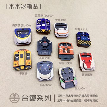 台鐵火車冰箱貼 立體台鐵火車磁鐵 木頭火車磁鐵 台鐵木木冰箱貼 新格子 TR台灣鐵道